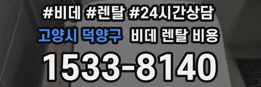 고양시 덕양구 비데 렌탈 비용