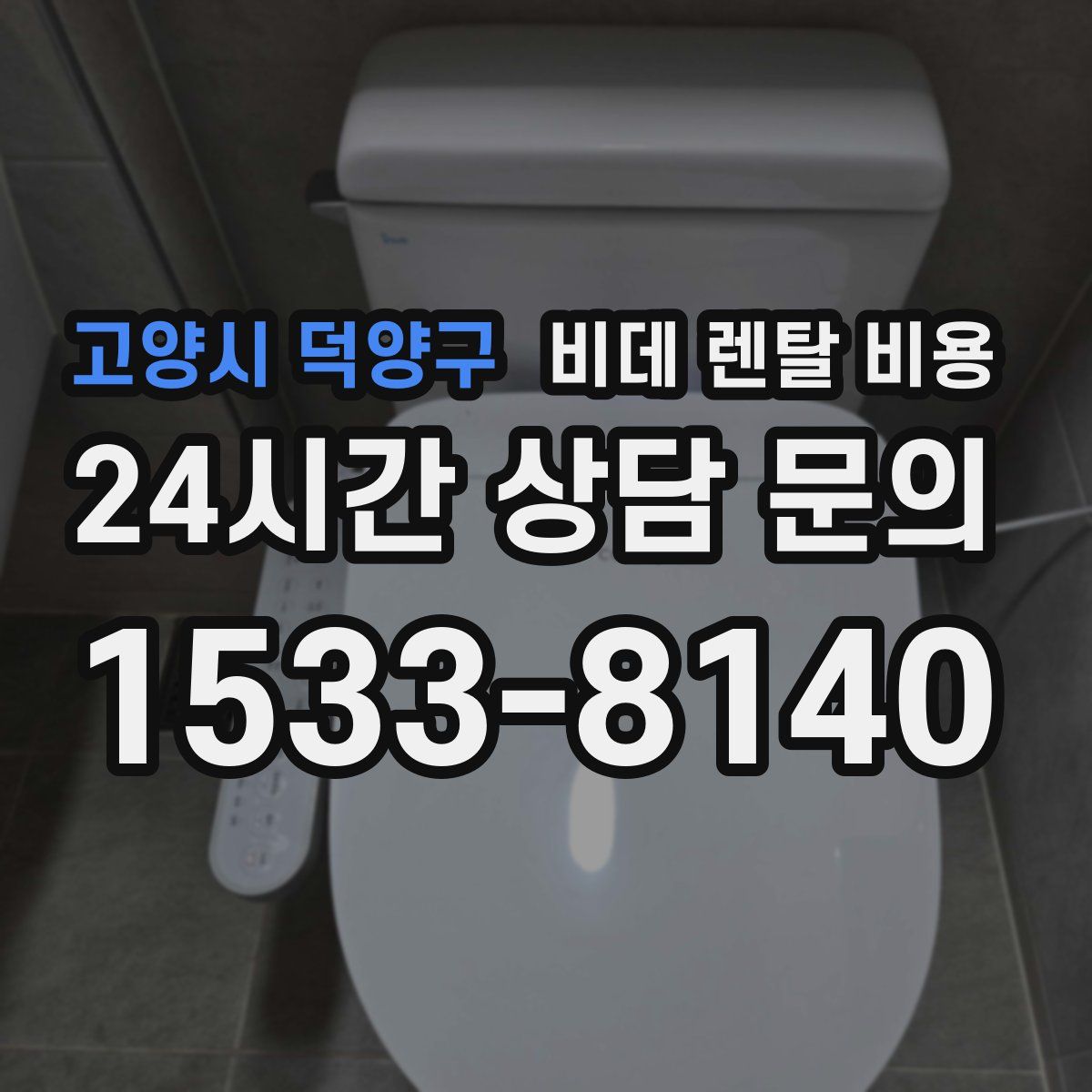 고양시 덕양구 비데 렌탈 비용