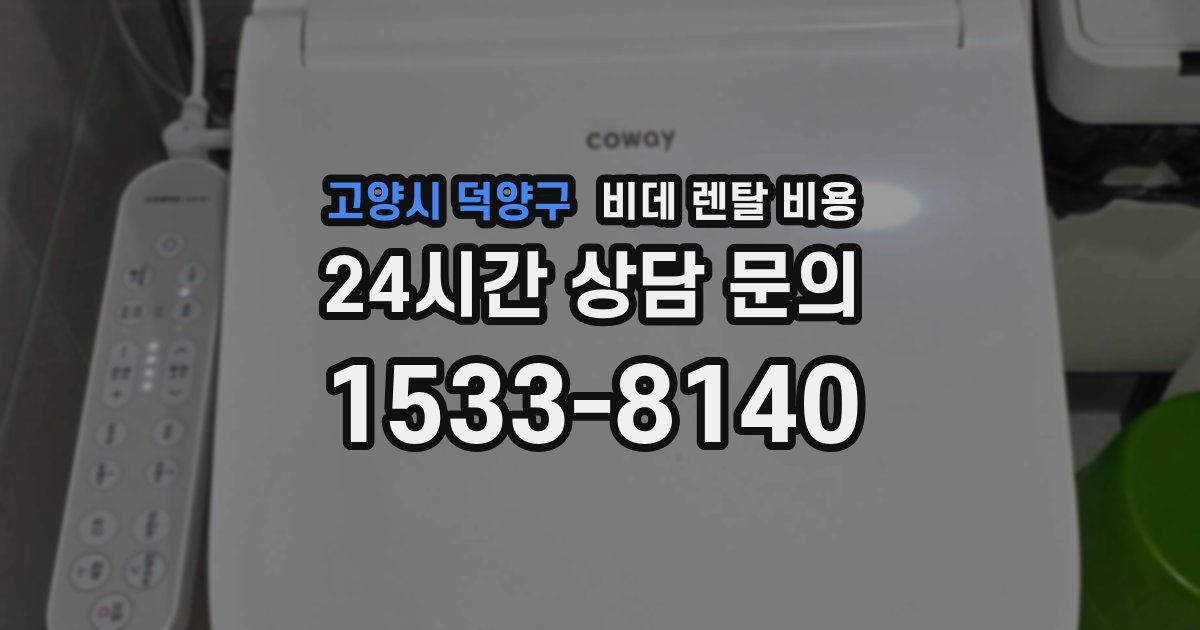 고양시 덕양구 비데 렌탈 비용