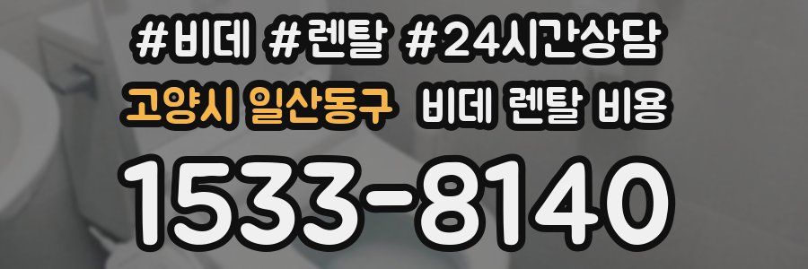 고양시 일산동구 비데 렌탈 비용