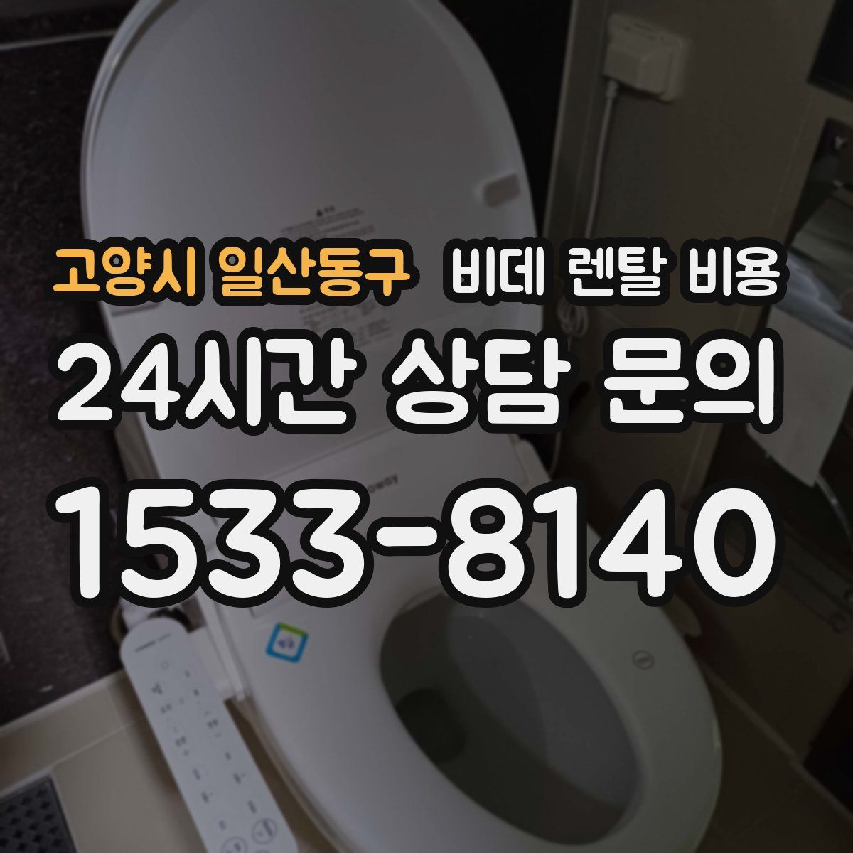 고양시 일산동구 비데 렌탈 비용
