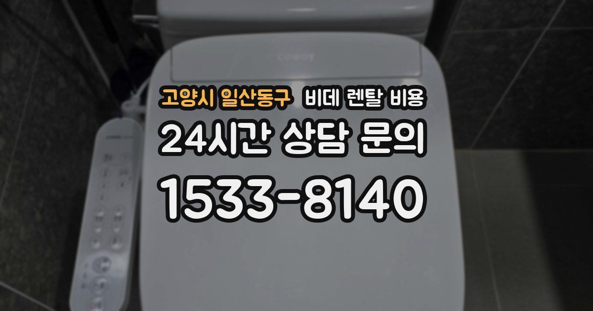 고양시 일산동구 비데 렌탈 비용