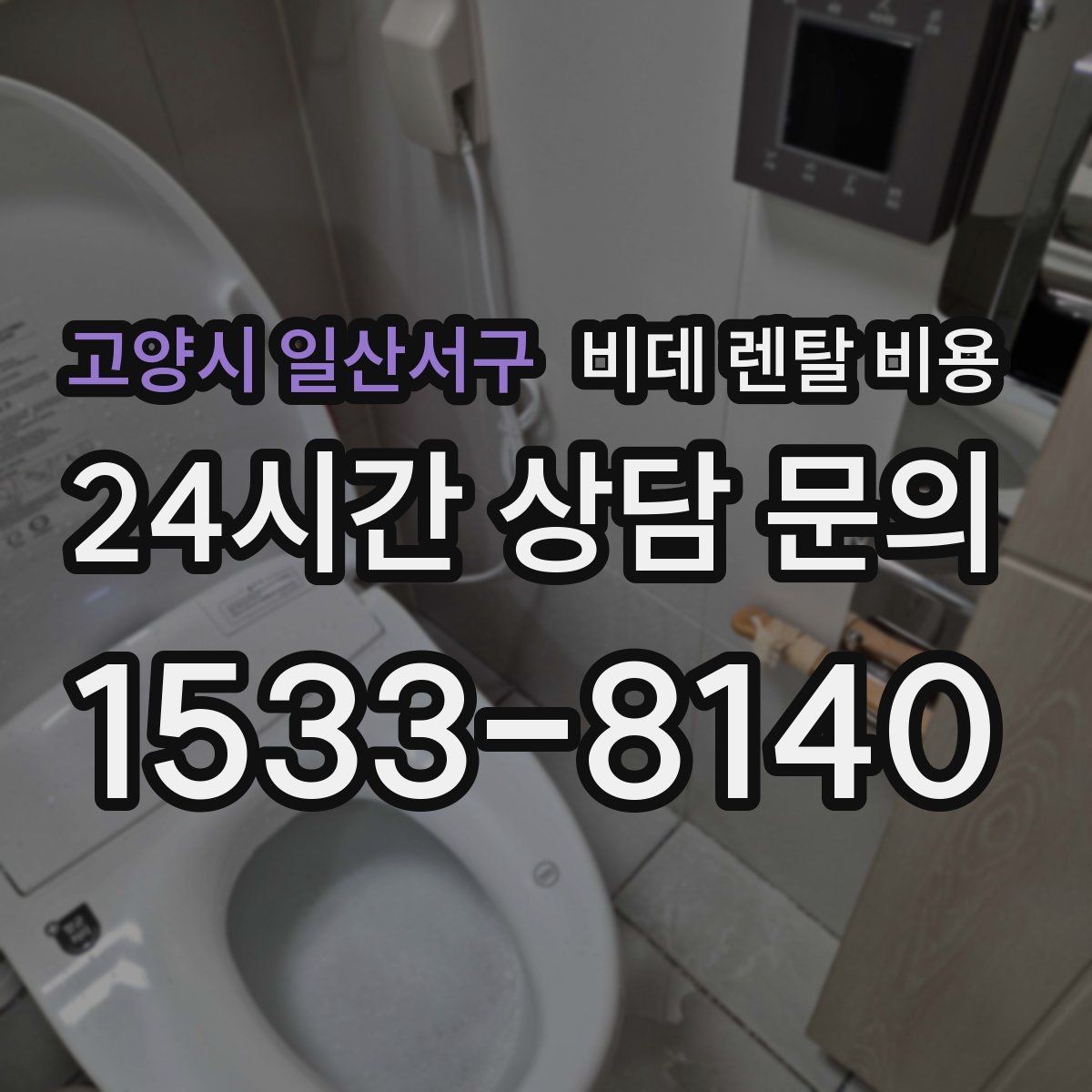 고양시 일산서구 비데 렌탈 비용 생활 공간에 맞는 설치 조건 살펴보기