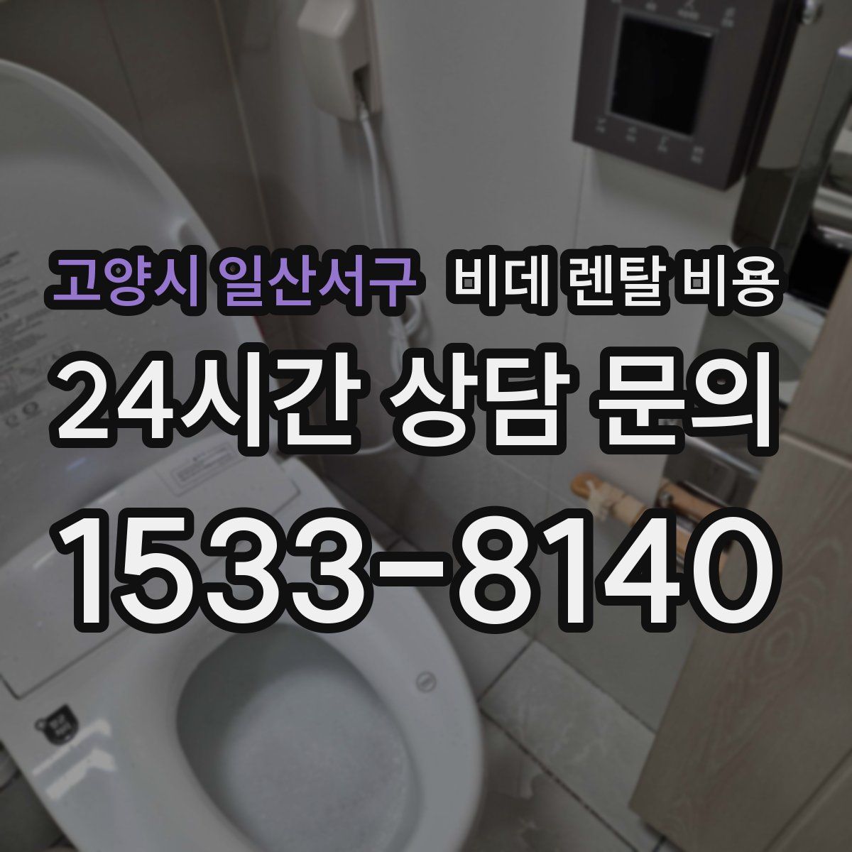 고양시 일산서구 비데 렌탈 비용