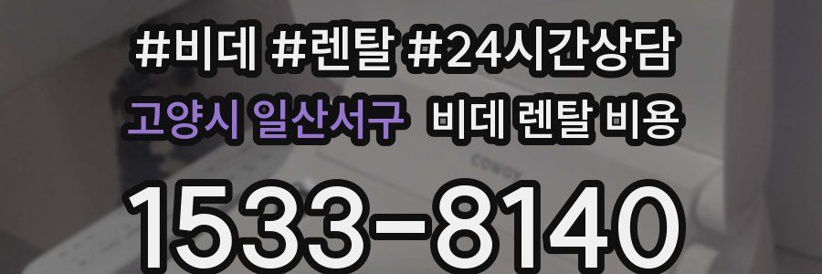 고양시 일산서구 비데 렌탈 비용