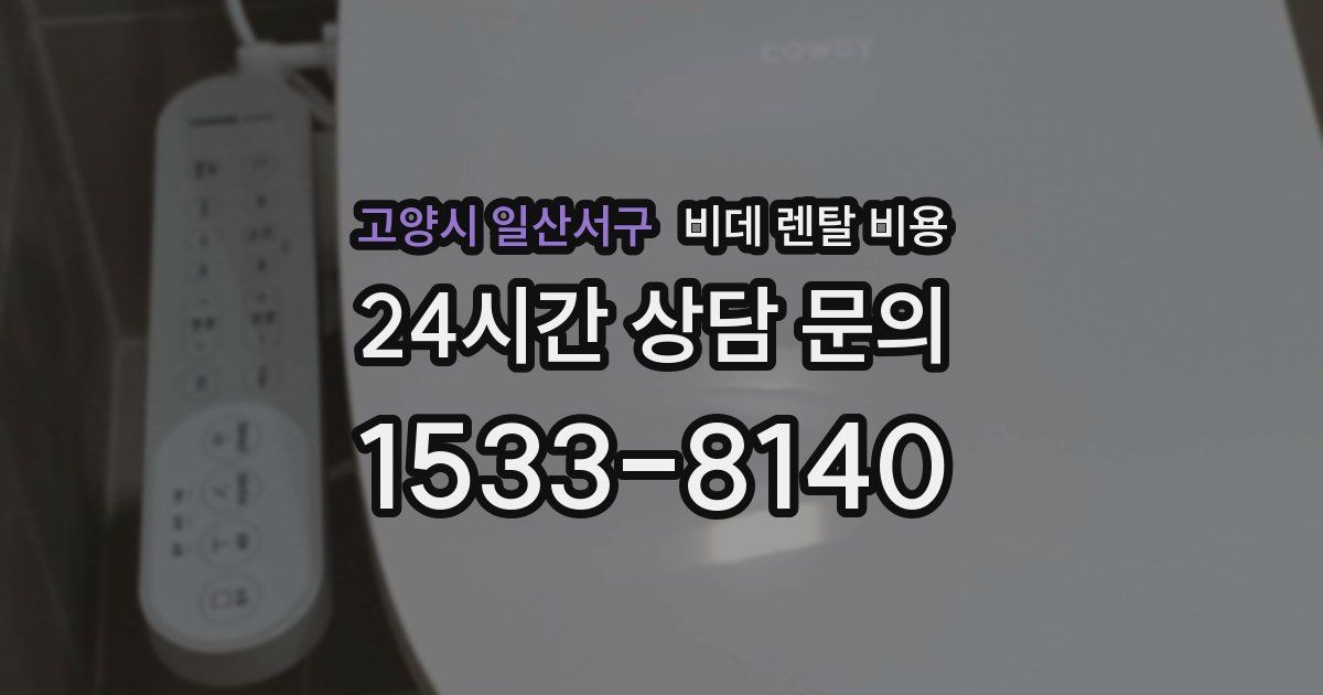 고양시 일산서구 비데 렌탈 비용