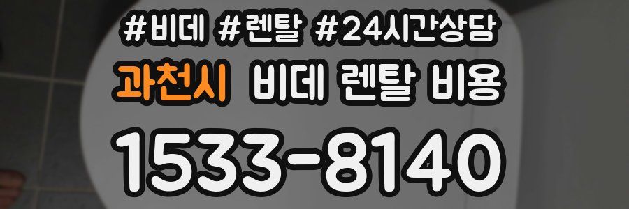 과천시 비데 렌탈 비용