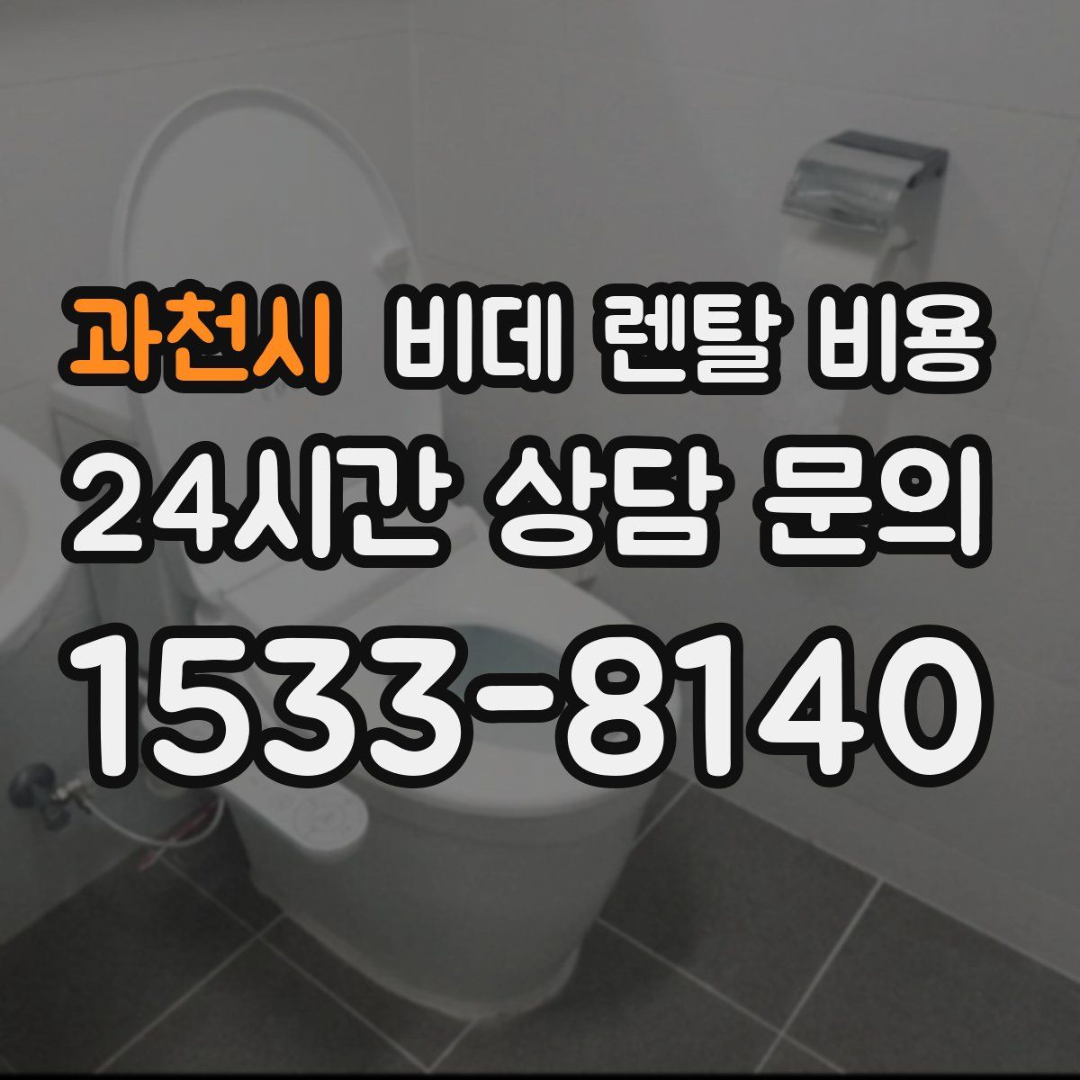 과천시 비데 렌탈 비용