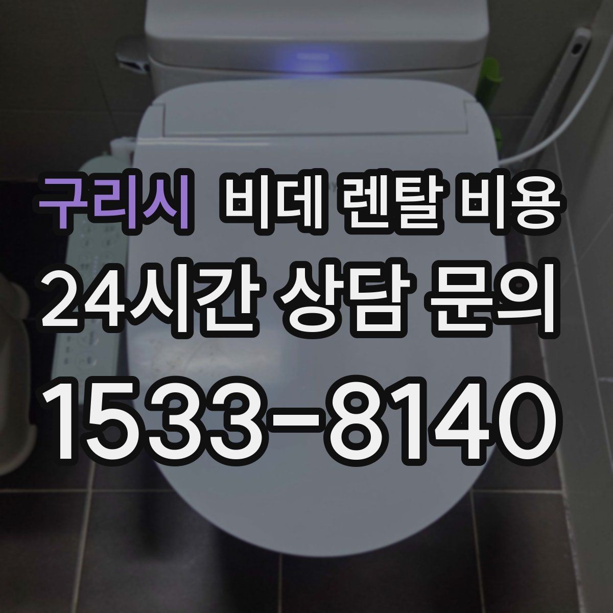 구리시 비데 렌탈 비용 설치 공간이 좁을 때 살펴볼 항목