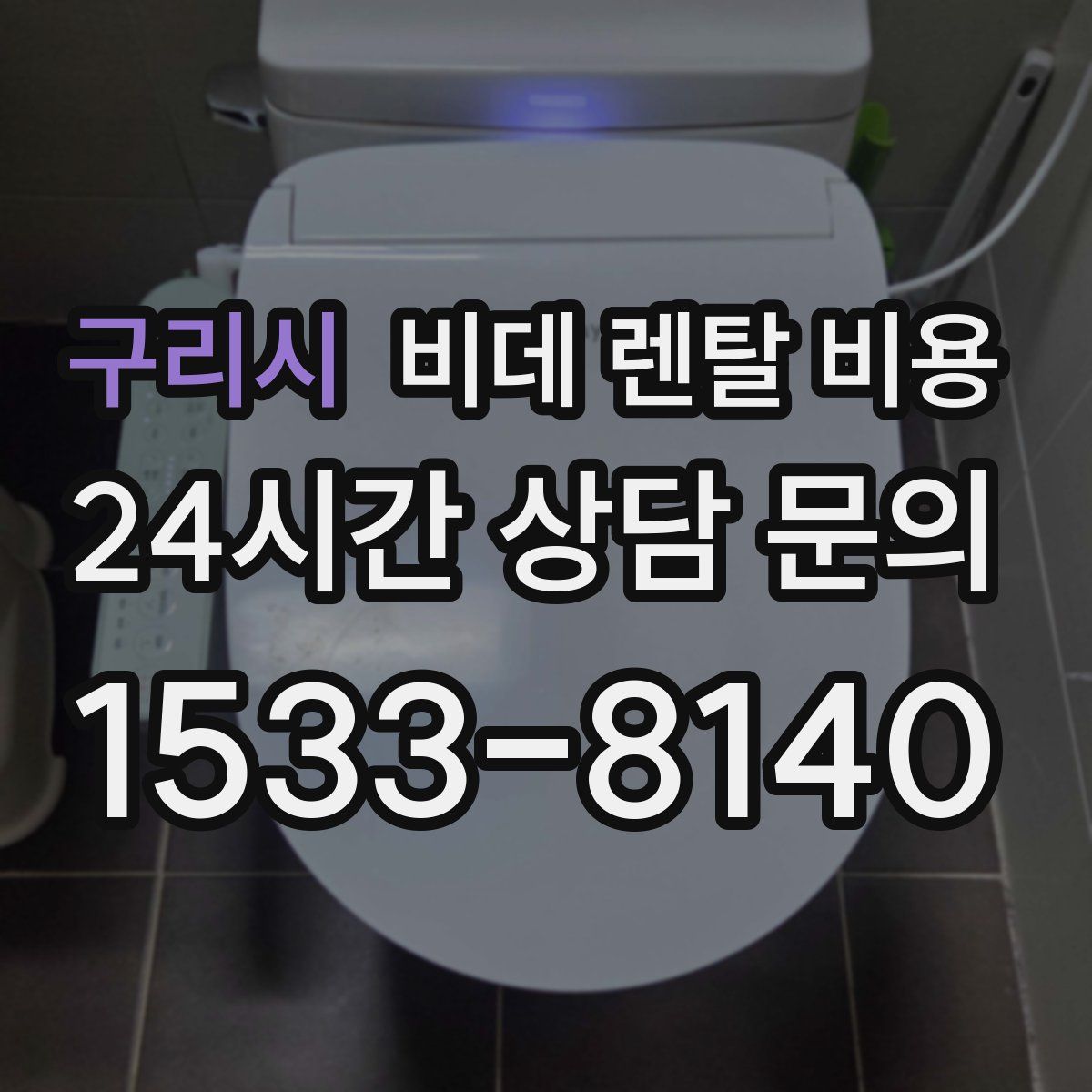 구리시 비데 렌탈 비용