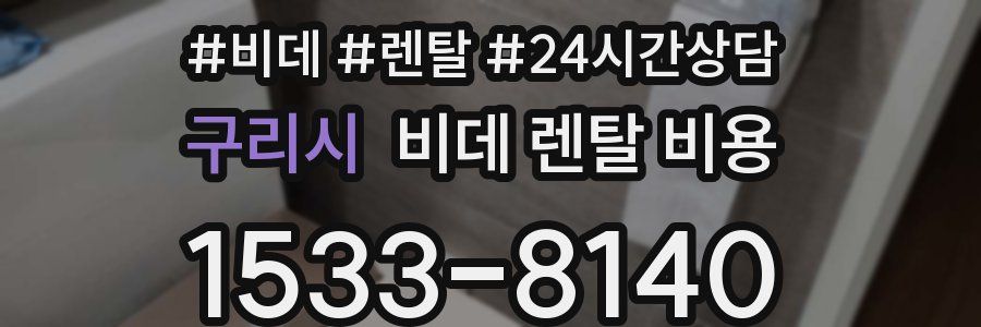 구리시 비데 렌탈 비용