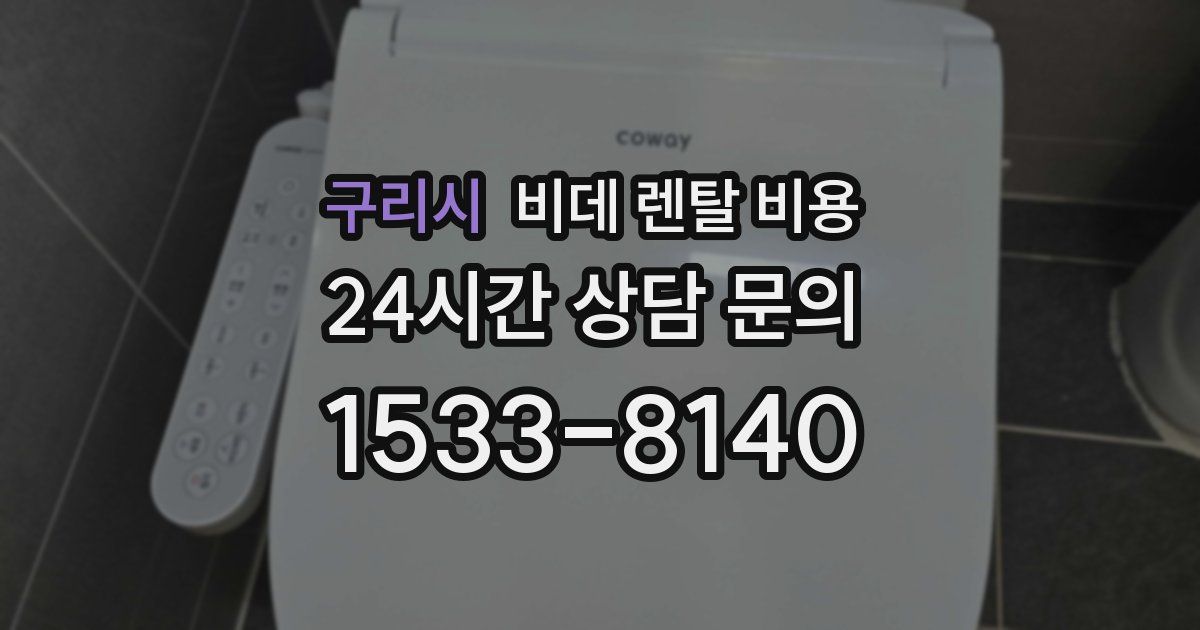 구리시 비데 렌탈 비용