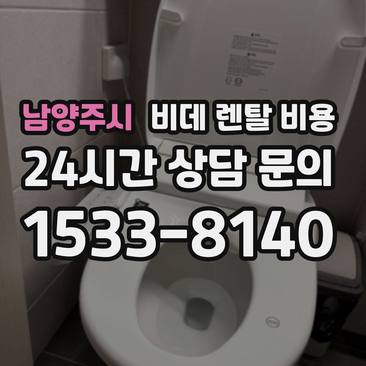 남양주시 비데 렌탈 비용