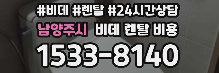남양주시 비데 렌탈 비용