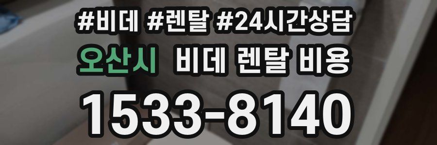 오산시 비데 렌탈 비용