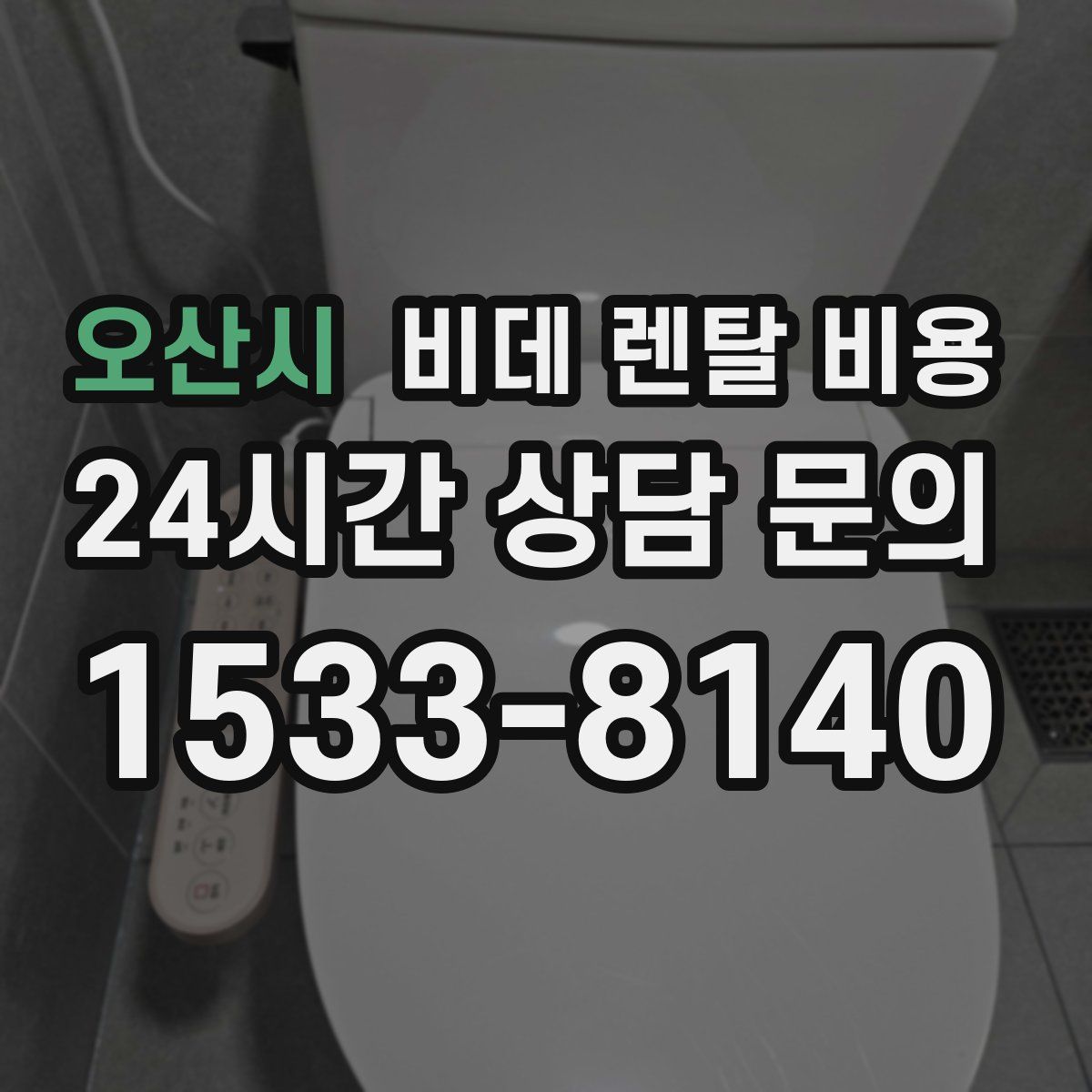 오산시 비데 렌탈 비용