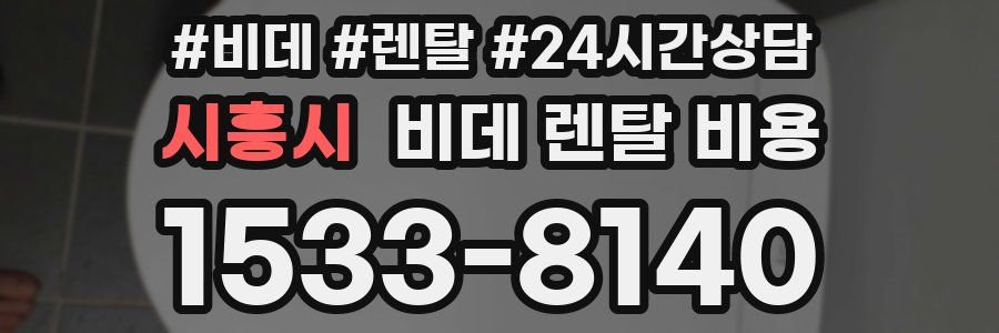 시흥시 비데 렌탈 비용