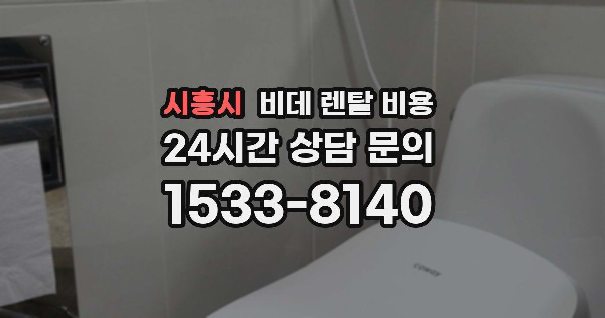 시흥시 비데 렌탈 비용