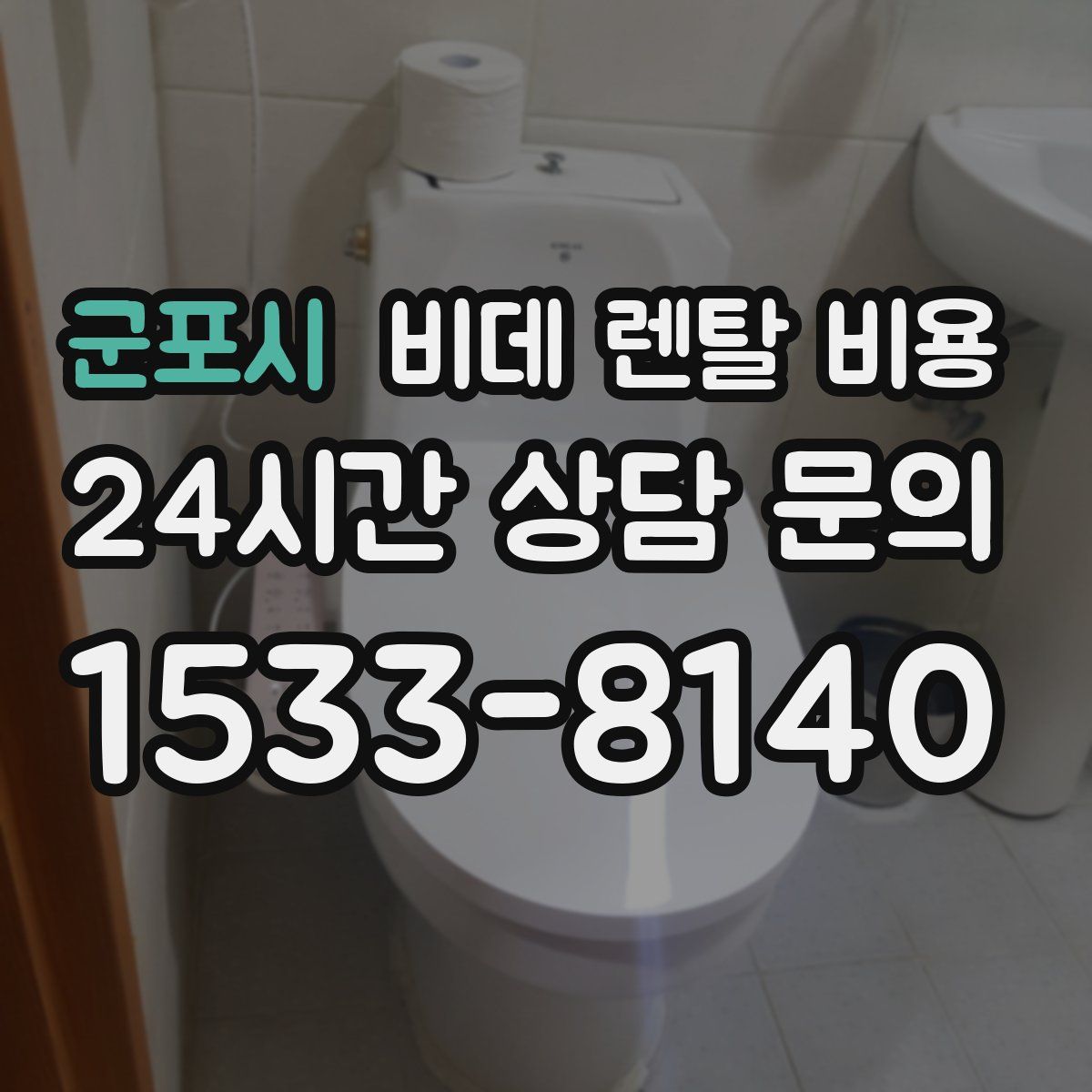 군포시 비데 렌탈 비용
