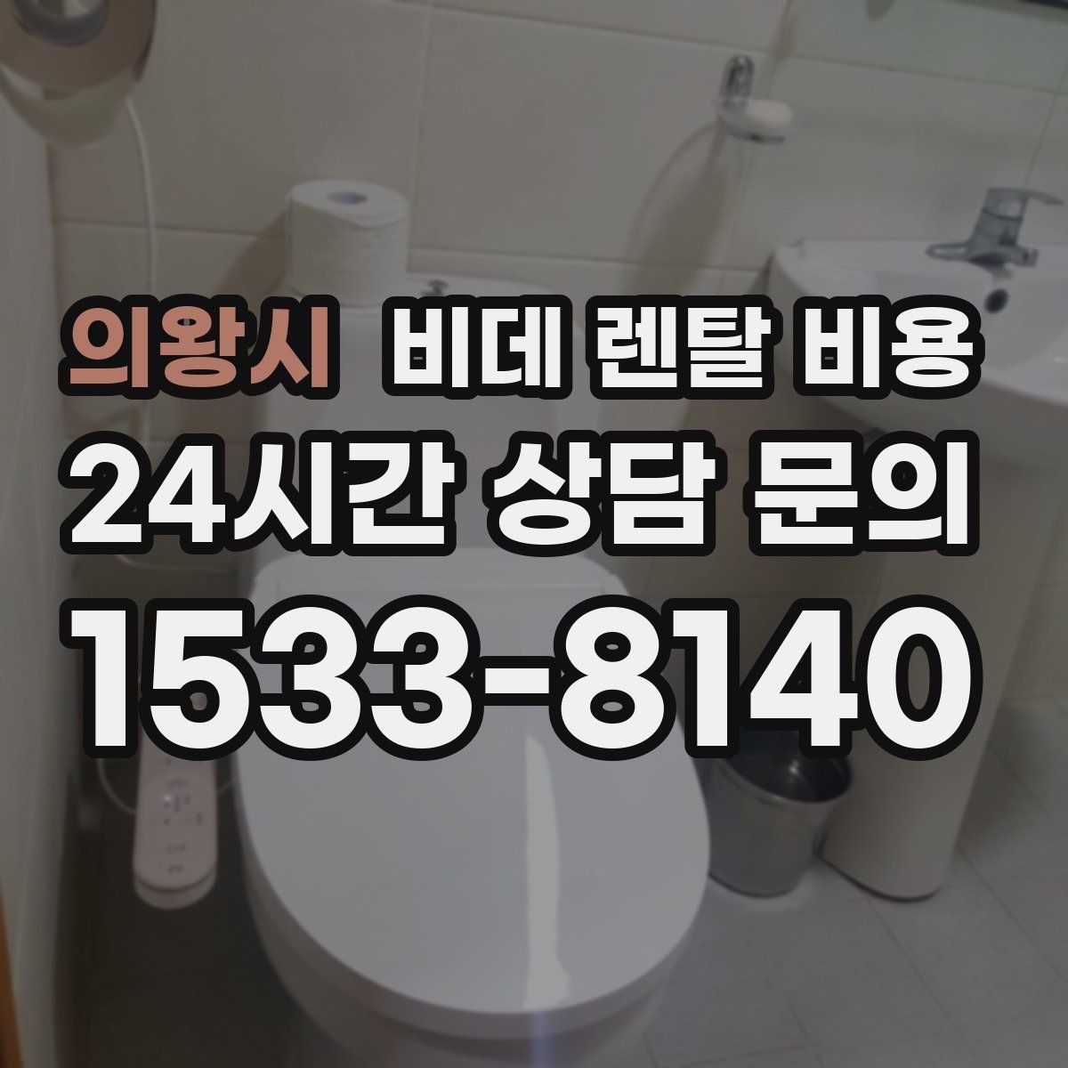 의왕시 비데 렌탈 비용 생활 공간에 맞는 설치 조건 살펴보기