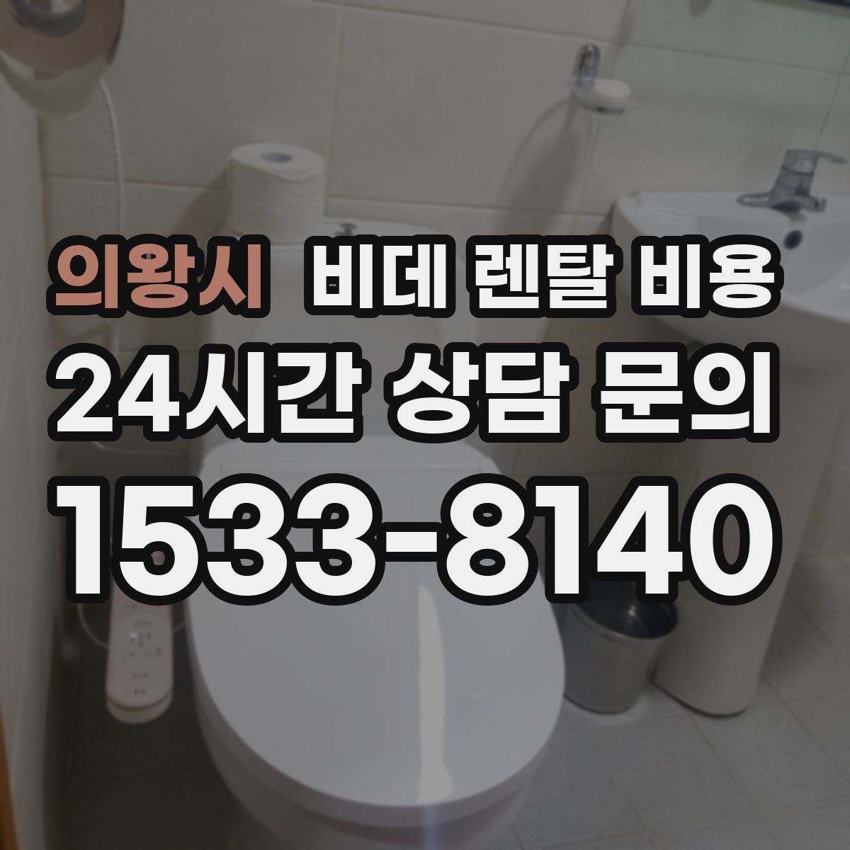 의왕시 비데 렌탈 비용