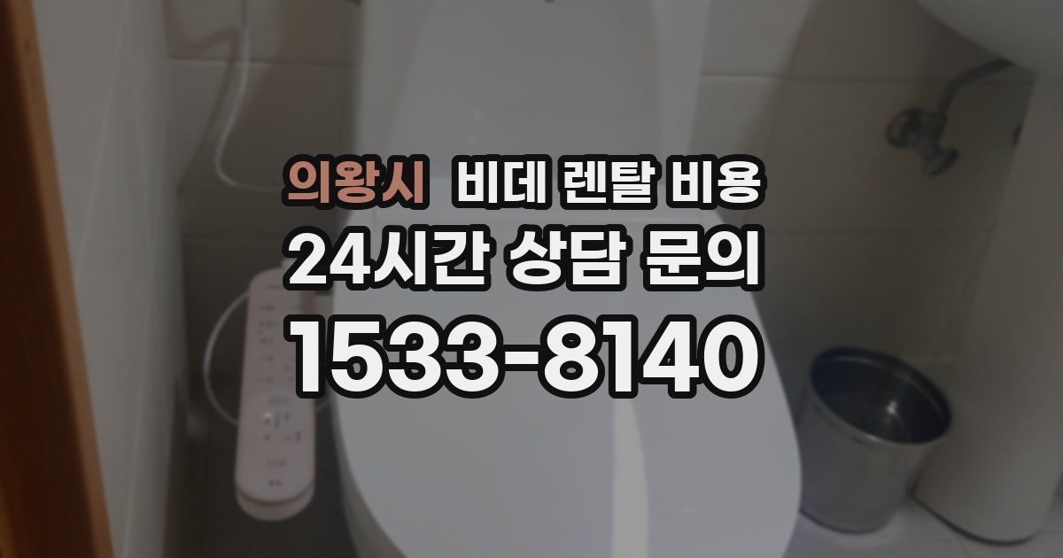 의왕시 비데 렌탈 비용