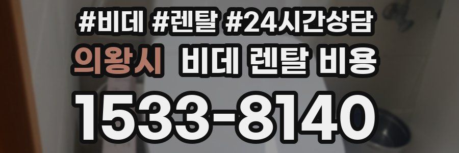 의왕시 비데 렌탈 비용