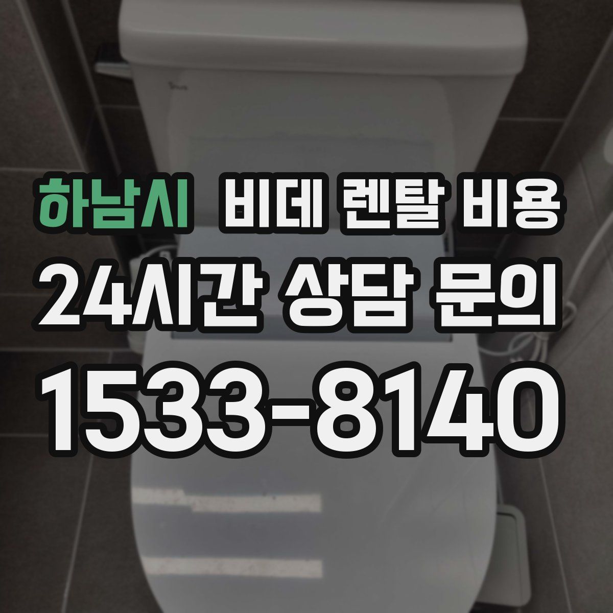 하남시 비데 렌탈 비용