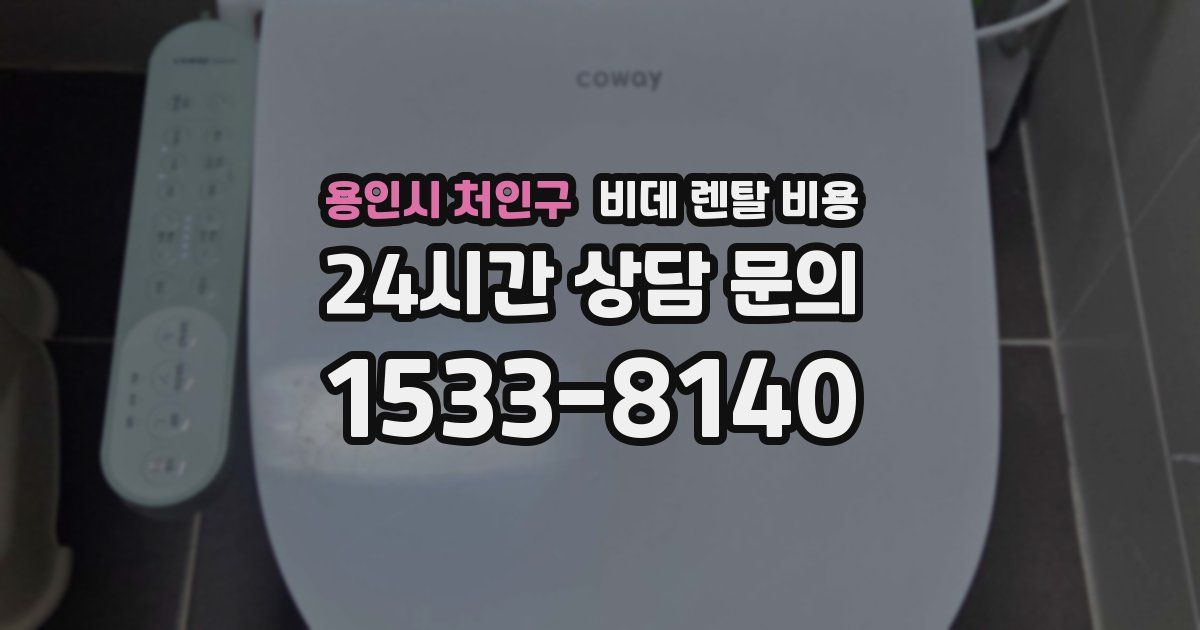 용인시 처인구 비데 렌탈 비용