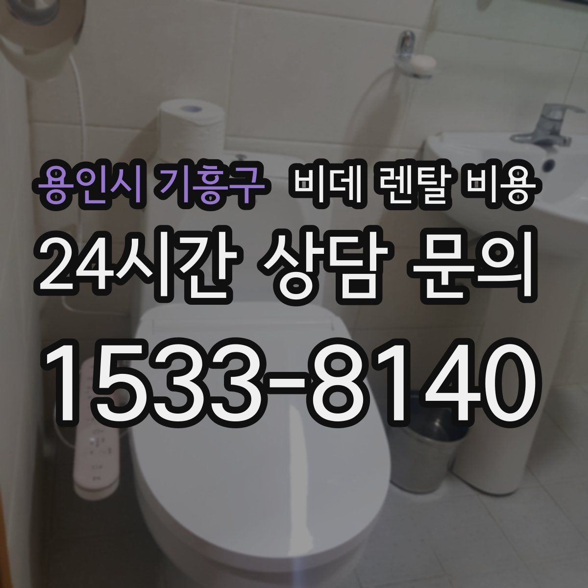 용인시 기흥구 비데 렌탈 비용 계약 시기별 혜택 확인 방법