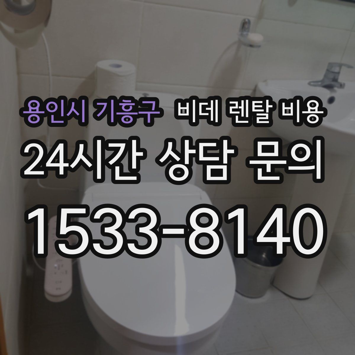 용인시 기흥구 비데 렌탈 비용
