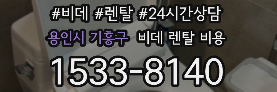 용인시 기흥구 비데 렌탈 비용