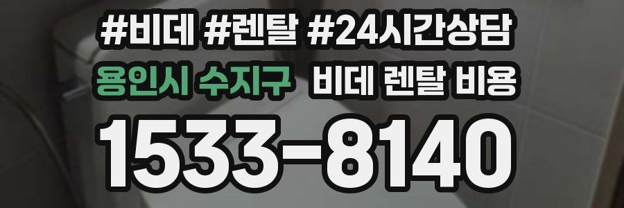 용인시 수지구 비데 렌탈 비용
