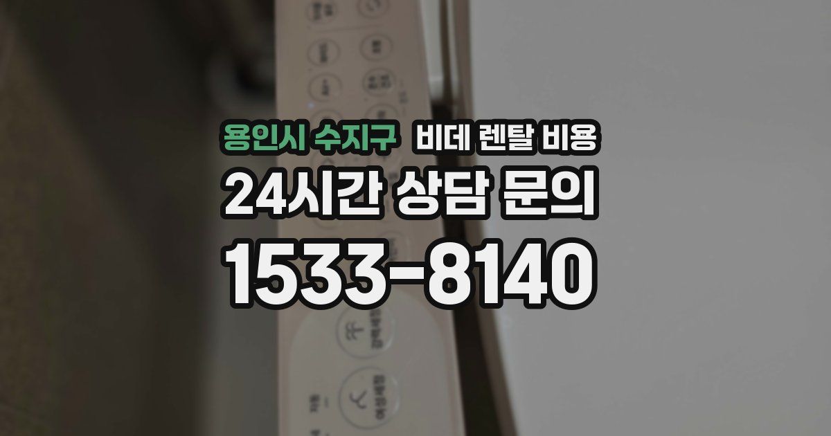 용인시 수지구 비데 렌탈 비용