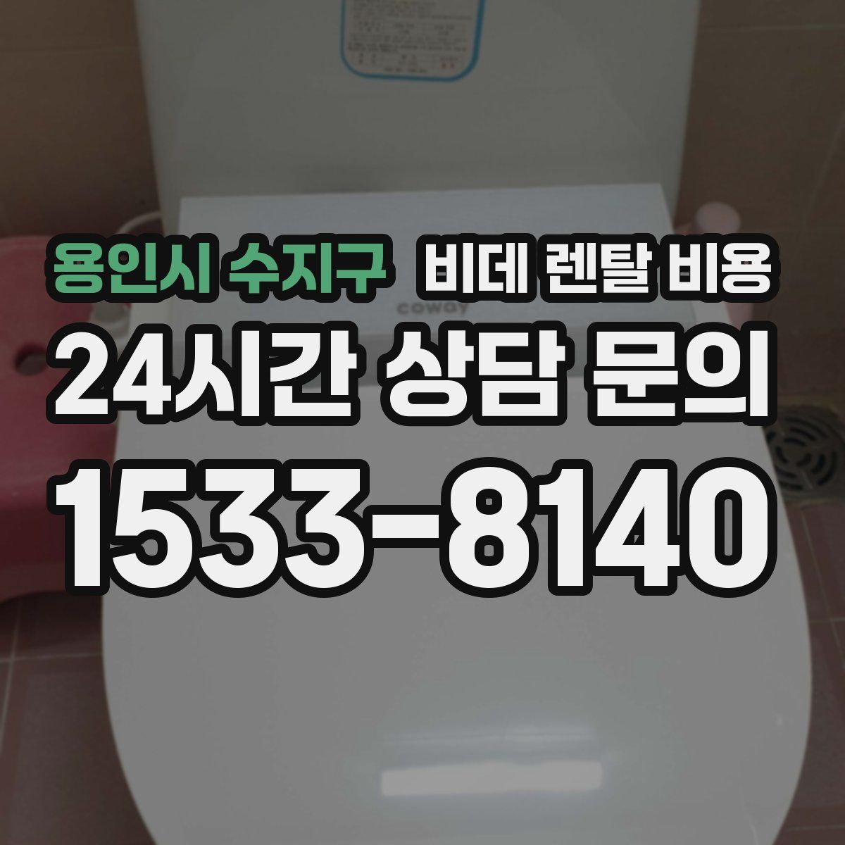 용인시 수지구 비데 렌탈 비용