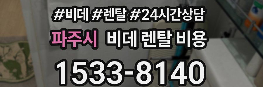파주시 비데 렌탈 비용
