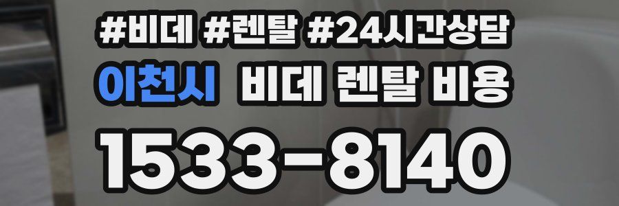 이천시 비데 렌탈 비용