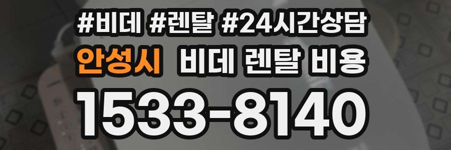 안성시 비데 렌탈 비용