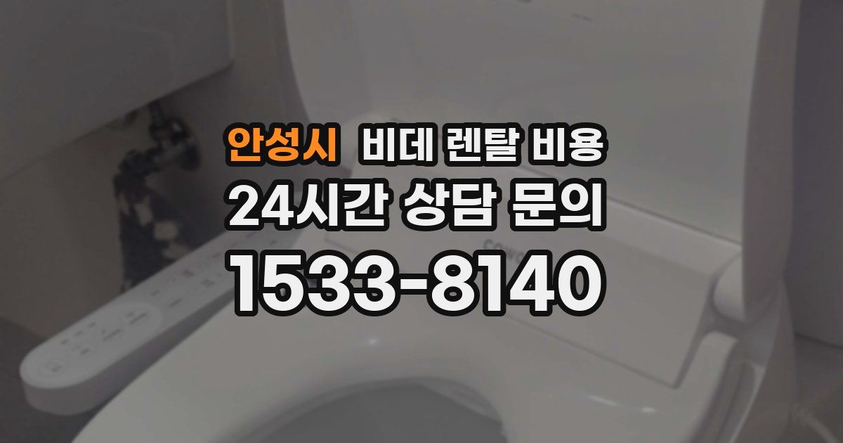 안성시 비데 렌탈 비용