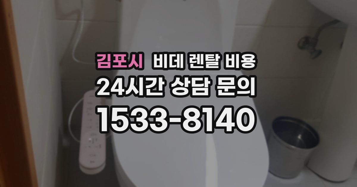 김포시 비데 렌탈 비용