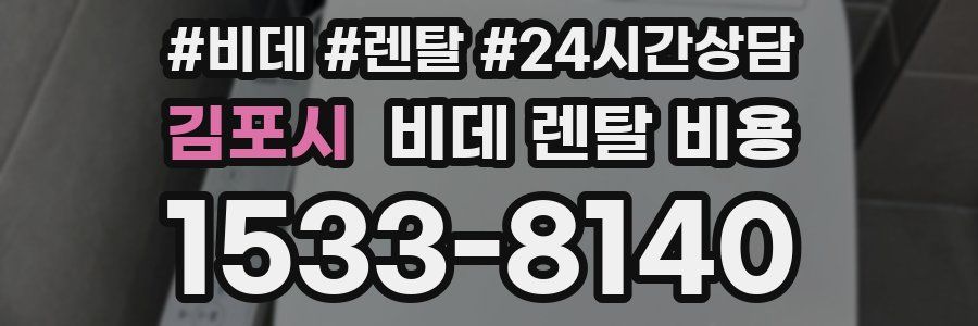 김포시 비데 렌탈 비용