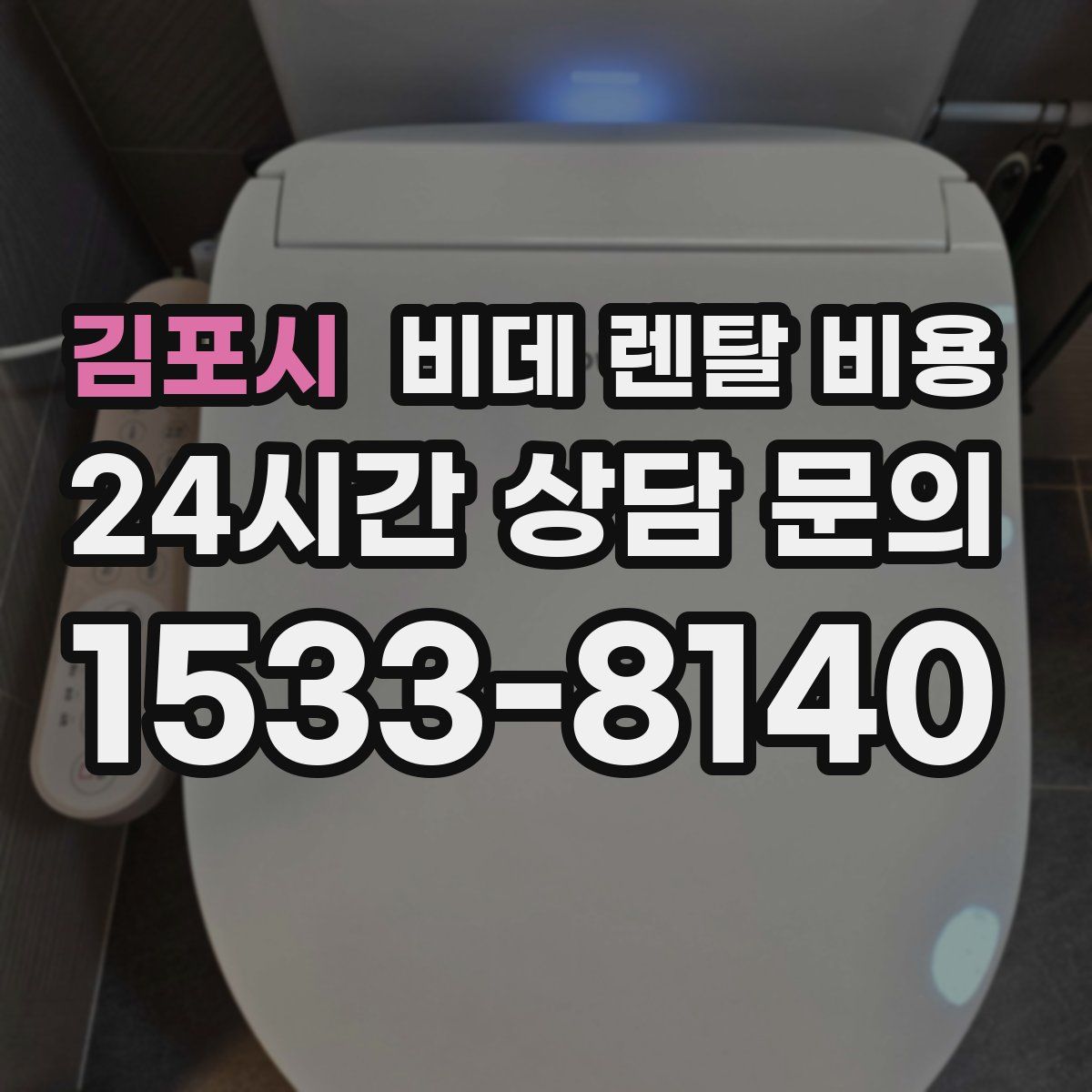 김포시 비데 렌탈 비용