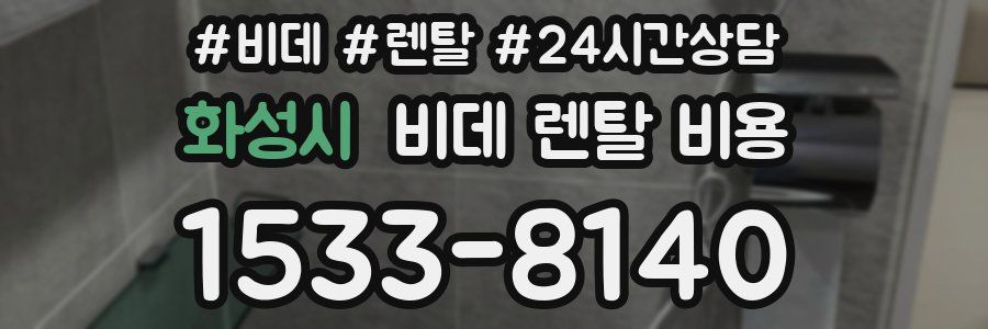 화성시 비데 렌탈 비용