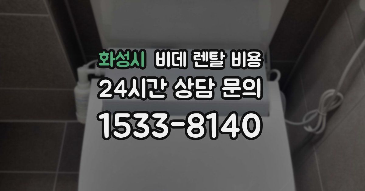 화성시 비데 렌탈 비용