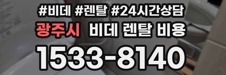 광주시 비데 렌탈 비용