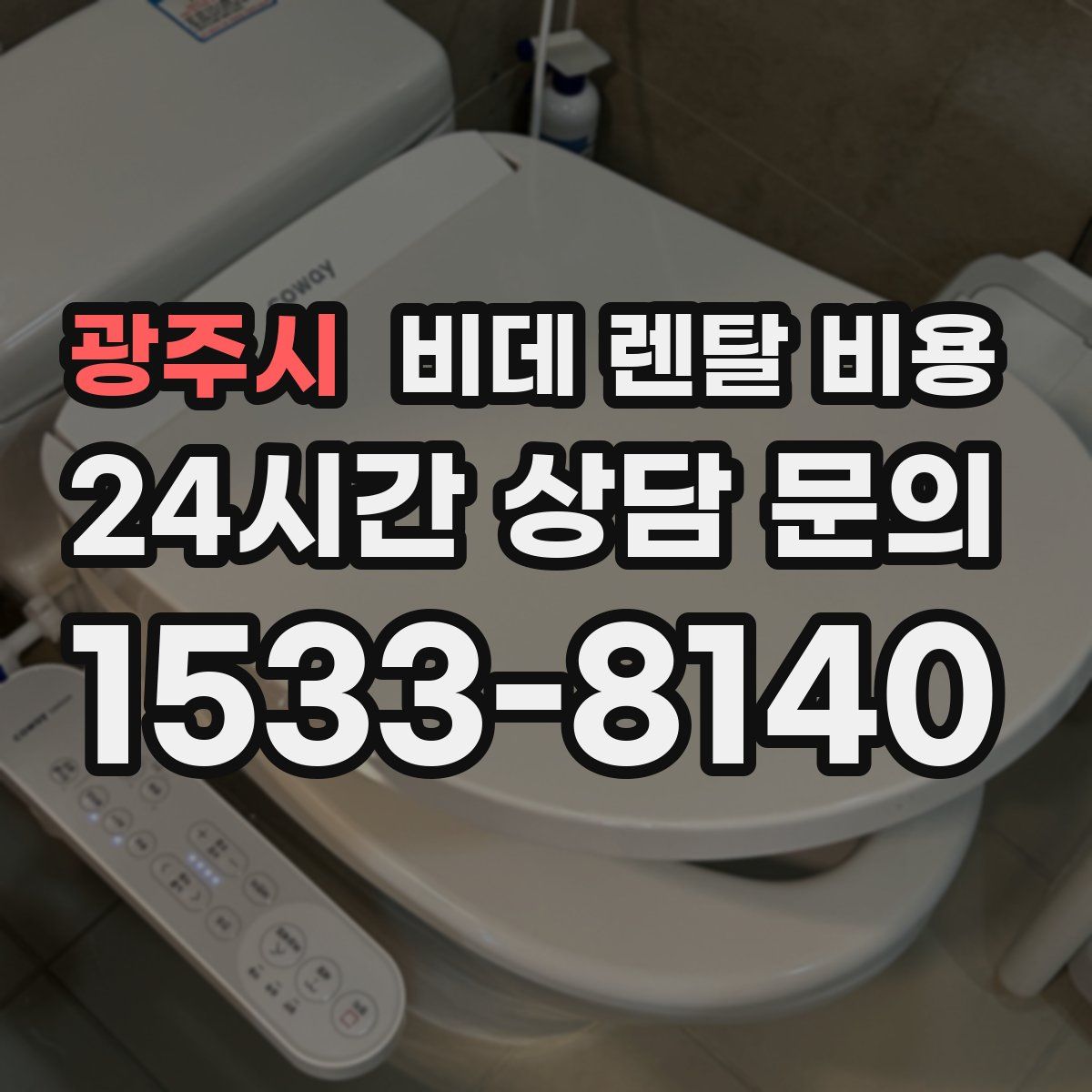광주시 비데 렌탈 비용