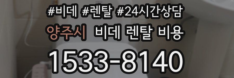 양주시 비데 렌탈 비용