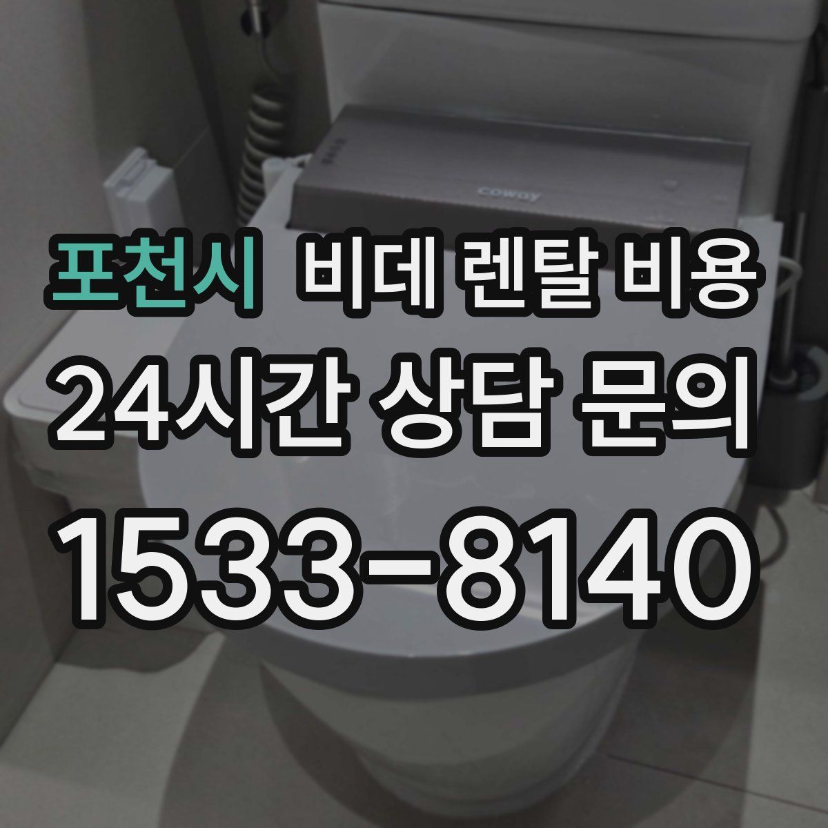 포천시 비데 렌탈 비용