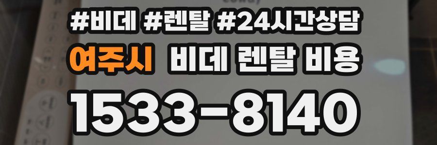 여주시 비데 렌탈 비용