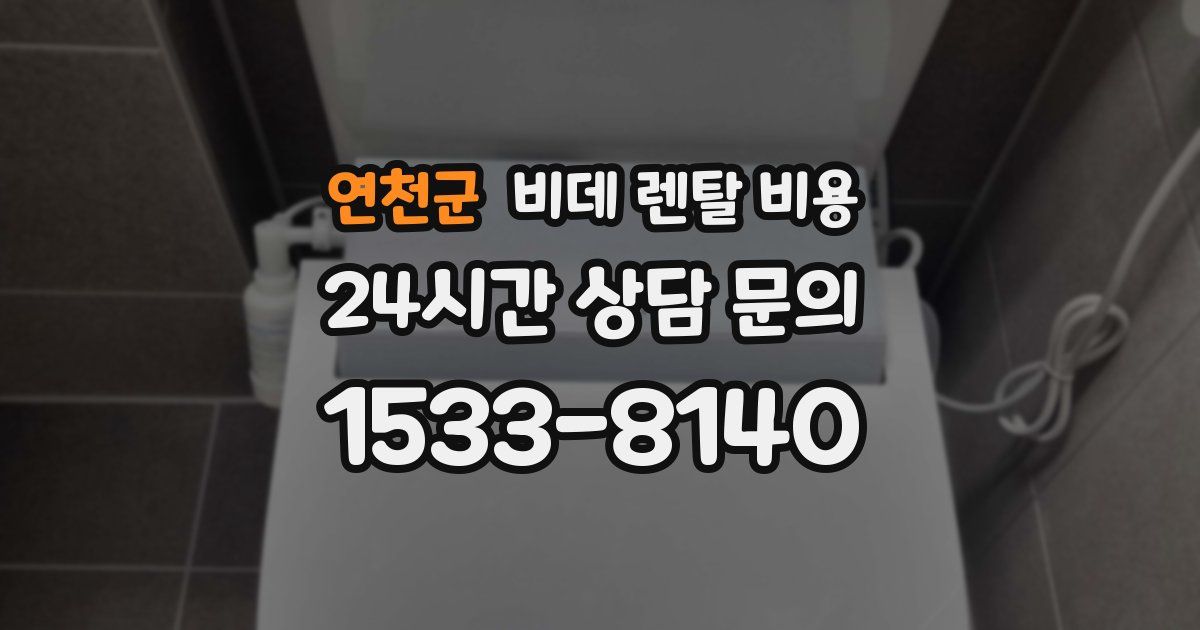 연천군 비데 렌탈 비용